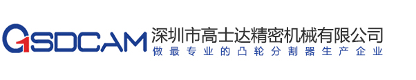 深圳市高士达精密机械有限公司